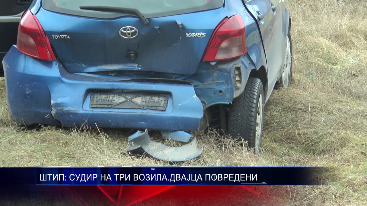 ШТИП СУДИР НА ТРИ ВОЗИЛА ДВАЈЦА ПОВРЕДЕНИ 10 02 2017
