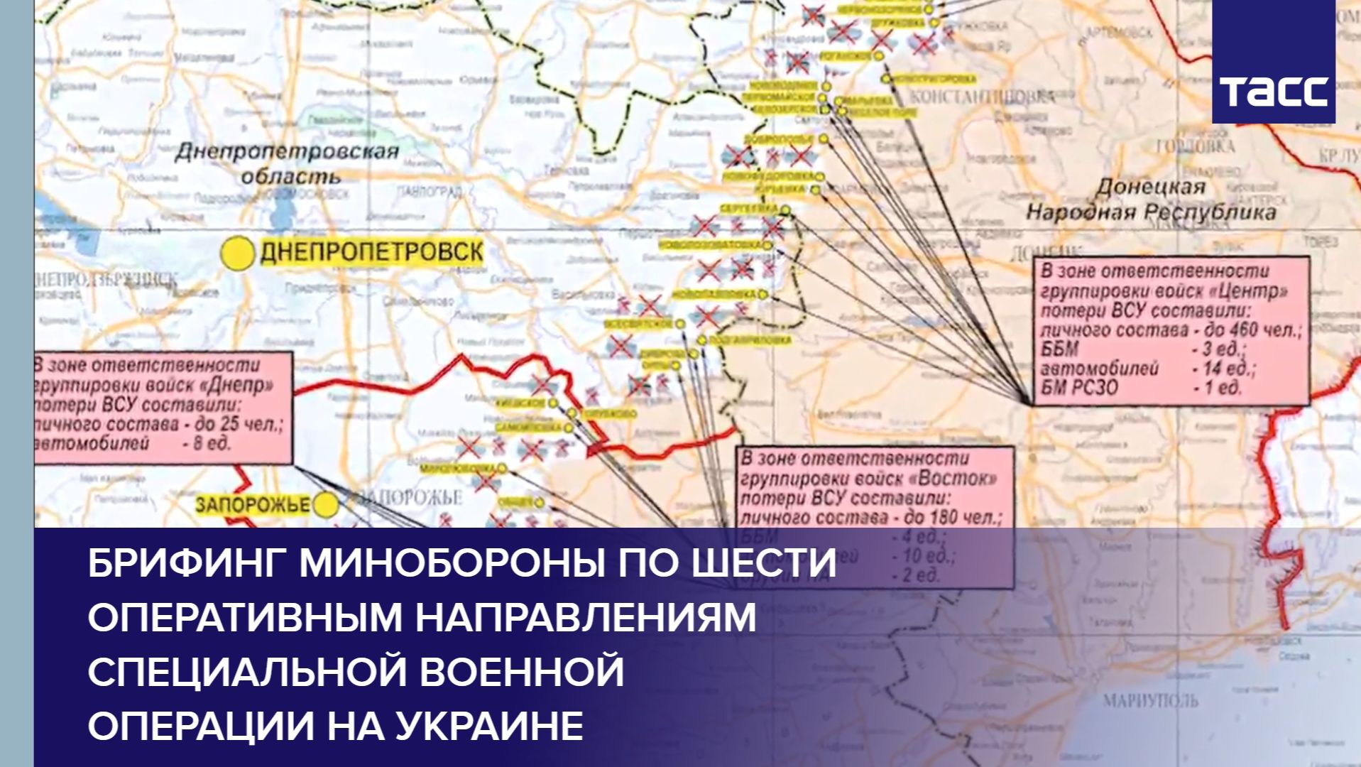 Брифинг Минобороны по шести оперативным направлениям специальной военной операции на Украин
