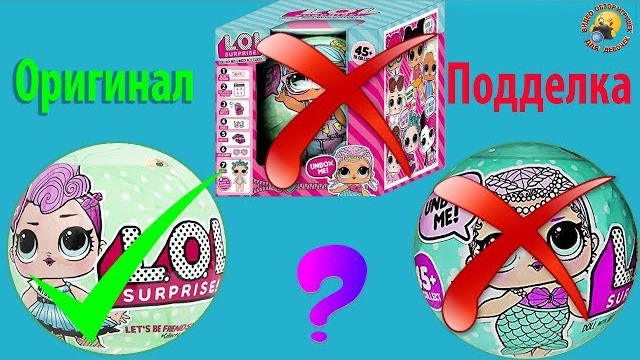 ЛОЛ Сюрпризы ОРИГИНАЛ и китайские ПОДДЕЛКИ Три шарика с куклами Fake LOL Dolls Surprise