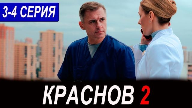 Краснов 2 сезон 3, 4 серия (2026). Премьера на Россия 1 - анонс серий