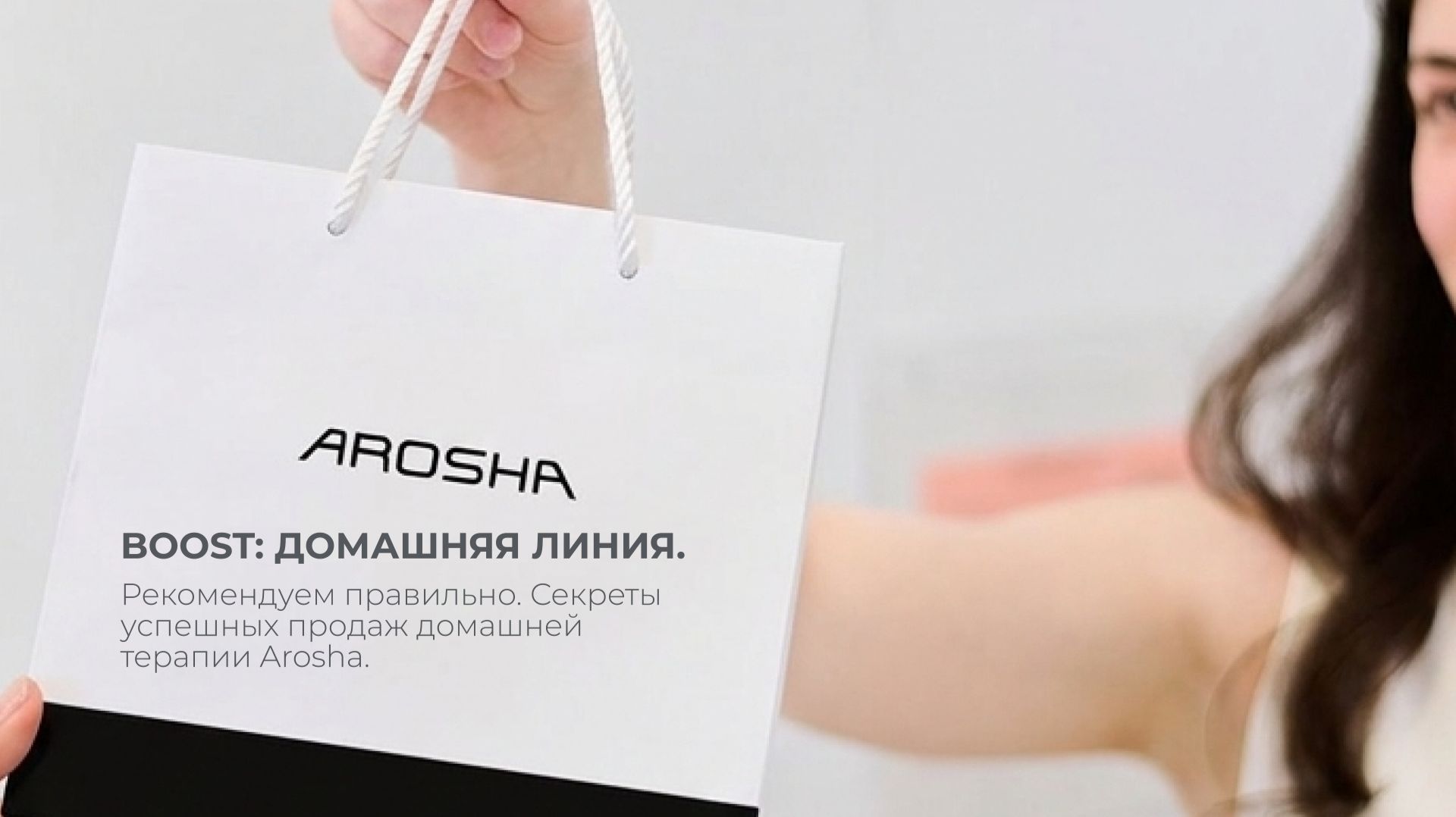 Boost: домашняя линия Arosha