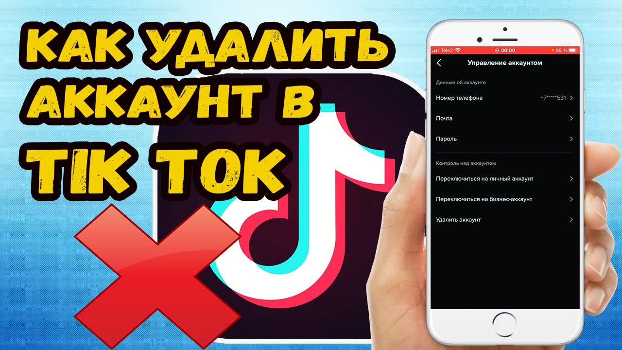 КАК УДАЛИТЬ АККАУНТ В ТИК ТОК НАВСЕГДА!