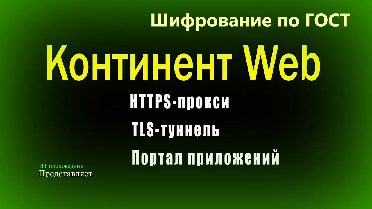 Континент WEB: настройка HTTPS - прокси, TLS - туннеля и Портала приложений. Шифрование по ГОСТ