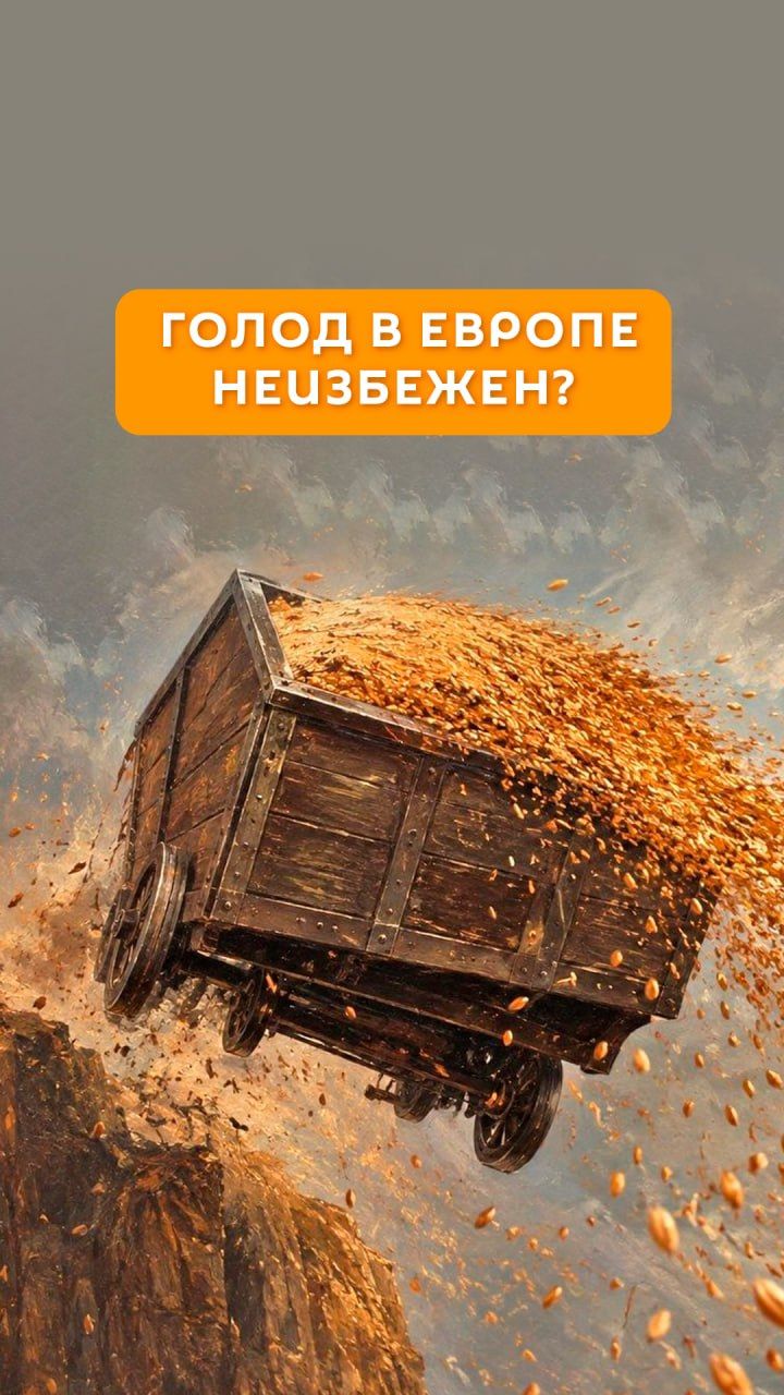 Голод в Европе неизбежен?