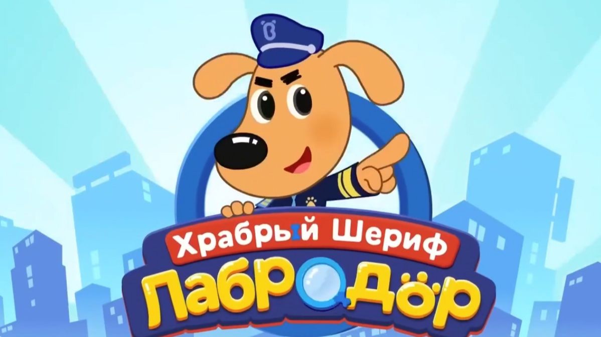Храбрый и добрый Лабрадор! весёлый мультик для детей, мультфильм для всей семьи, русский м