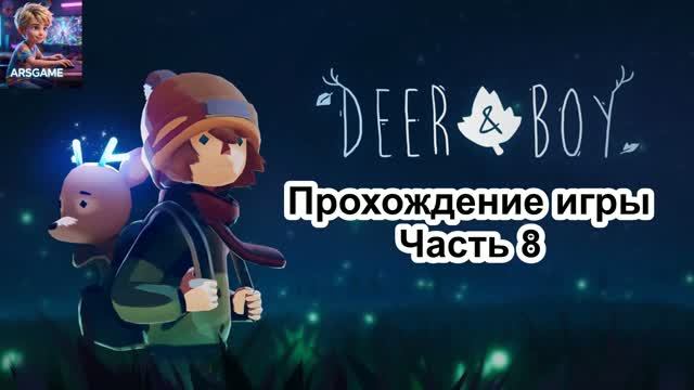 Прохождение игры Deer & Boy. Часть 8
