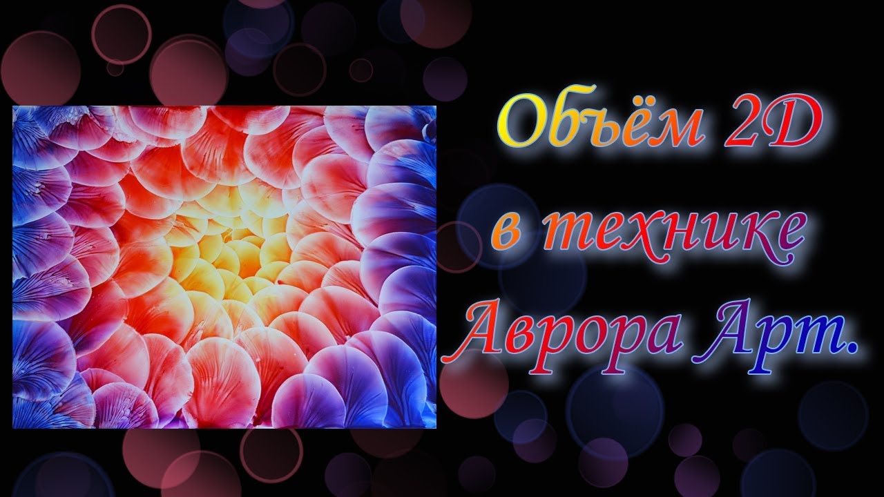 Объём 2d в технике Аврора Арт. /Volume 2d In Drawing Technique Aurora Art.