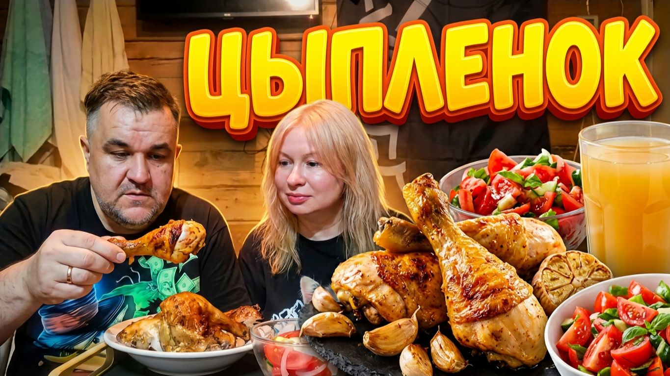 Обжор, мукбанг - цыпленок жареный с чесноком из аэрогриля, сок свежевыжатый и всякие допы