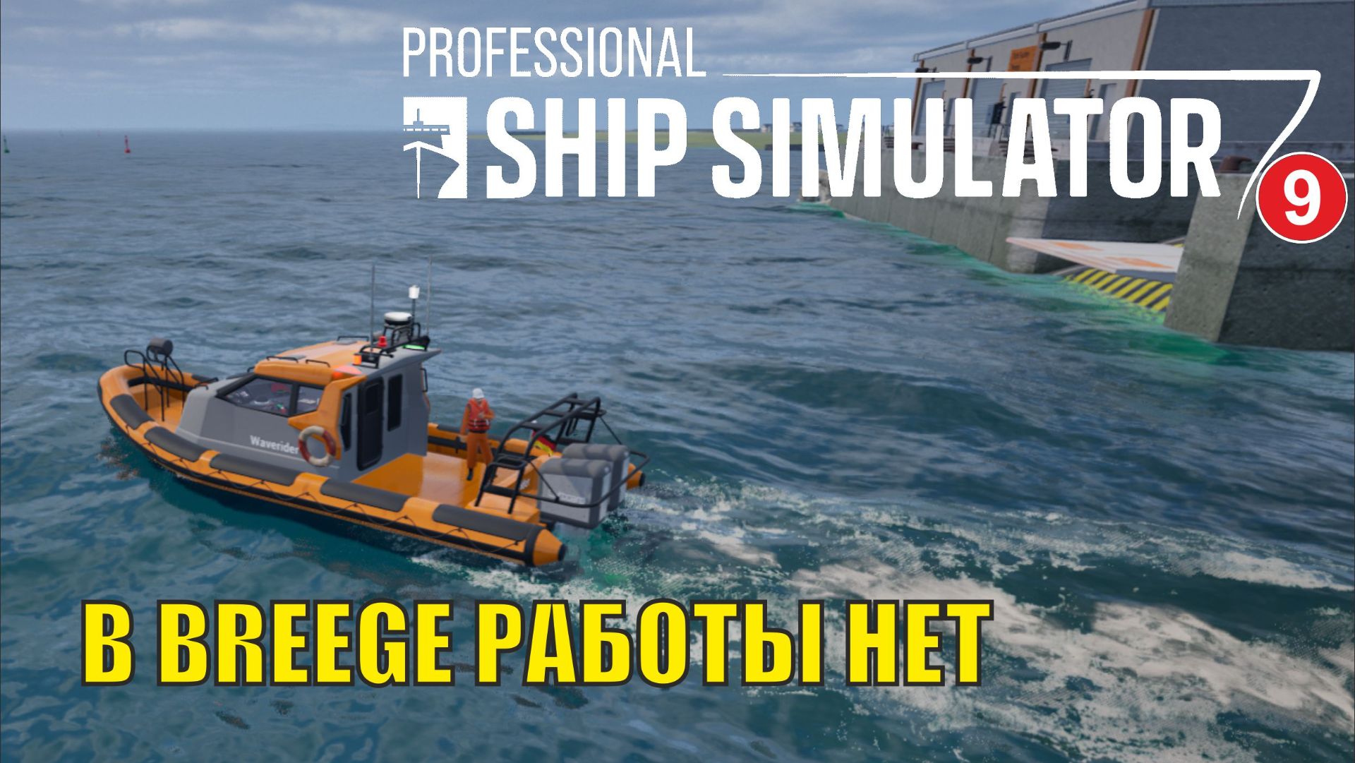Professional Ship Simulator - В Breege работы нет