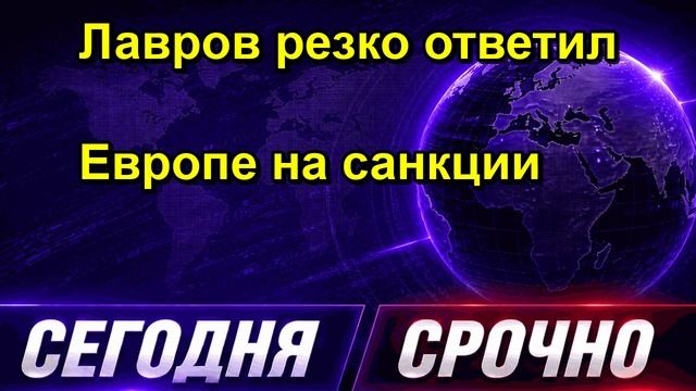 Лавров резко ответил Европе на санкции
