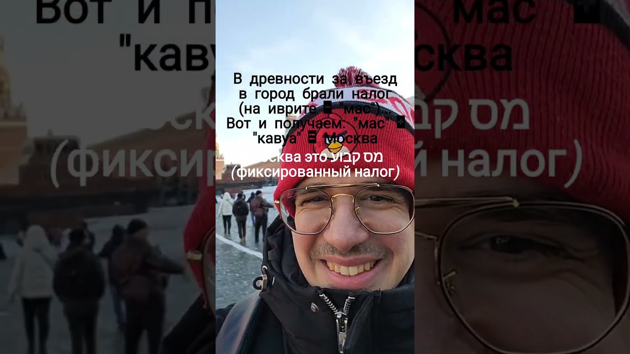Москва - это מס קבוע [фиксированный налог] Что такое Мск #Москва #Московия #מס קבוע #налог #дань