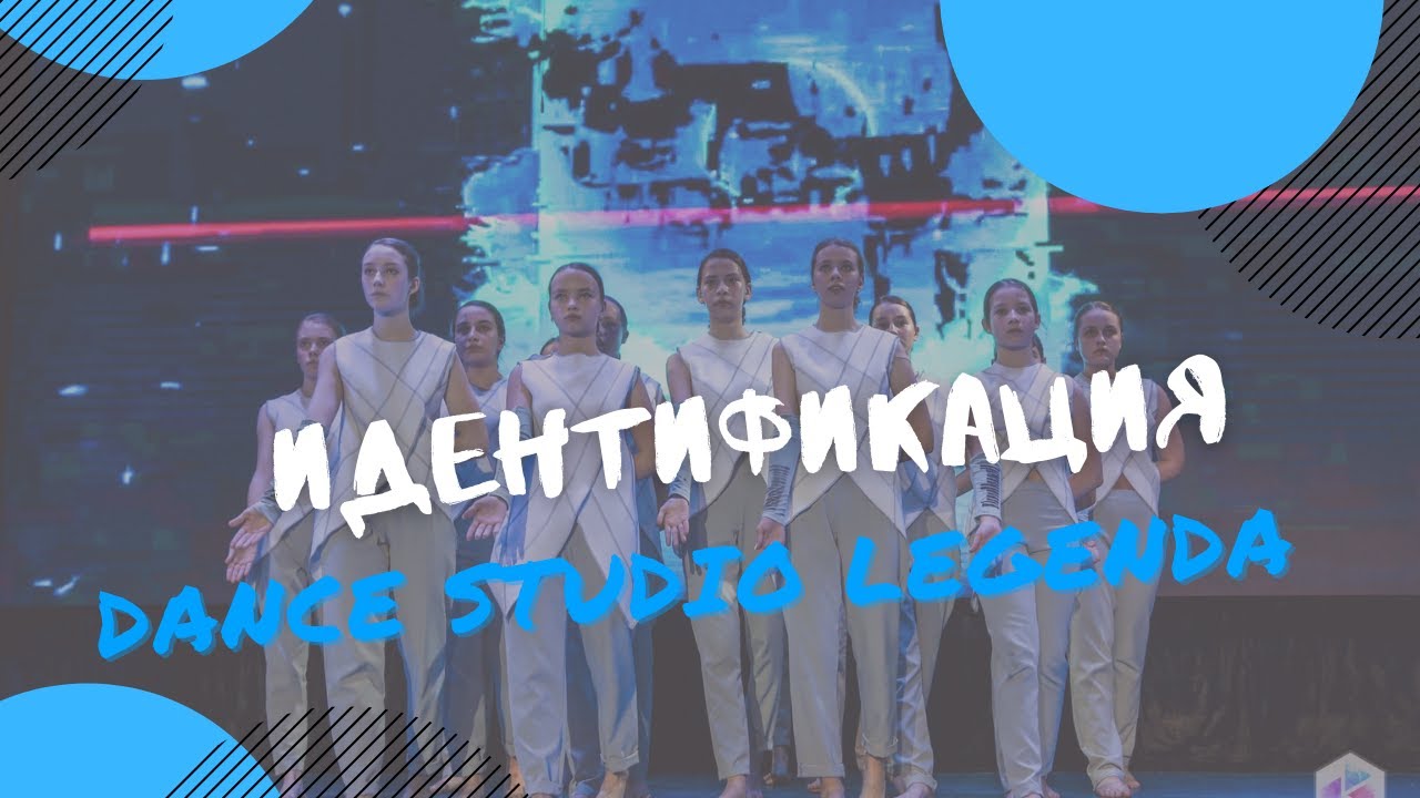 DANCE STUDIO LEGENDA | ИДЕНТИФИКАЦИЯ | Хореограф Маша Run