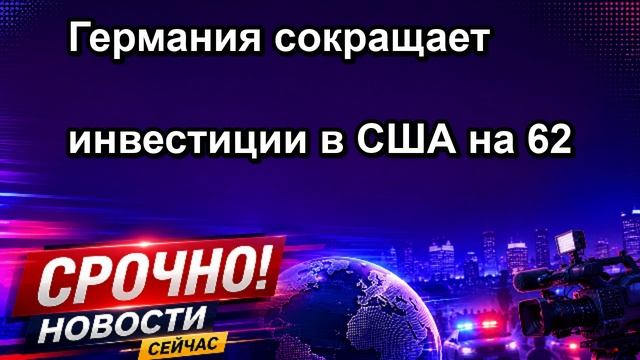 Германия сокращает инвестиции в США на 62