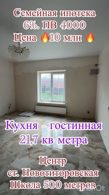 Дом ст.Новотиторовская , семейная ипотека.