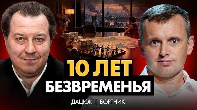 СЛЕПЫЕ ВОЖДИ ВЕДУТ СЛЕПЫХ ГРОМАДЯН. ВСЁ РАЗРУШЕННО! ЛЮБАЯ ВЛАСТЬ НА УКРАИНЕ ПОТЕРЯЛА СМЫСЛ|  ДАЦЮК