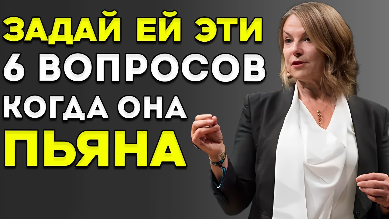 Все мужчины должны посмотреть это видео — задай ей эти 6 вопросов, когда она пьяна, и узнаешь правду
