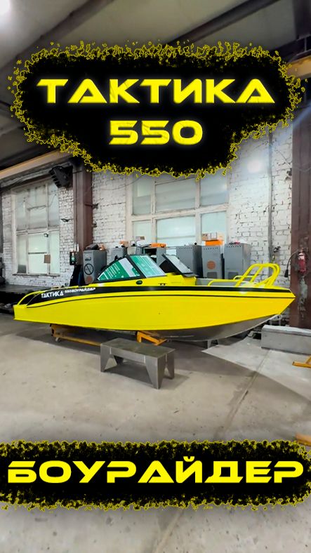 Лодка Тактика 550 Боурайдер