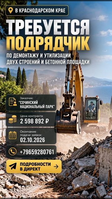 в Краснодарском крае требуется подрядчик  по демонтажу и утилизации 2 строений и бетонной площадки.