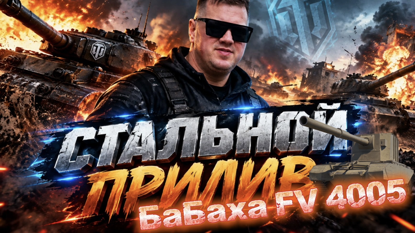 БаБаха FV 4005  Прямые эфиры: Мой Rutube -  Https://rutube.ru/channel/24998210 МойTwitch-https://www