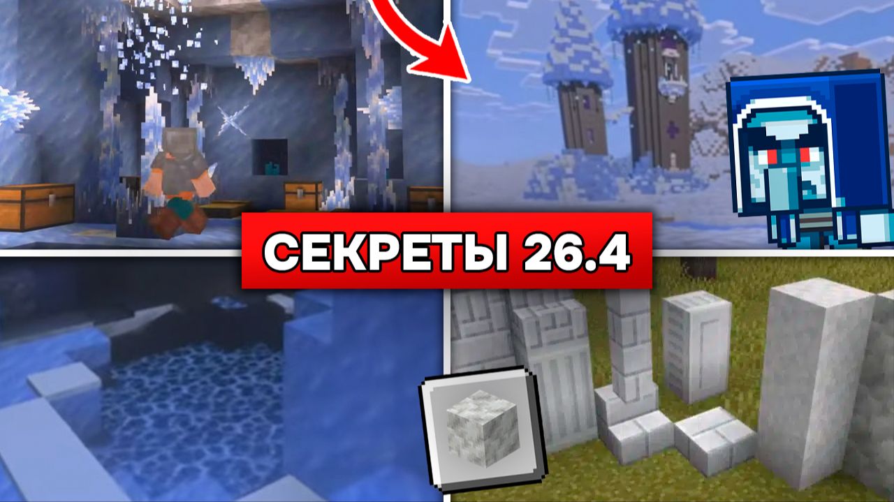 ГЛАВНЫЕ СЕКРЕТНЫЕ ОБНОВЛЕНИЯ в МАЙНКРАФТ 26.4 ЛЕДЯНЫЕ ПЕЩЕРЫ Майнкрафт Лайв!