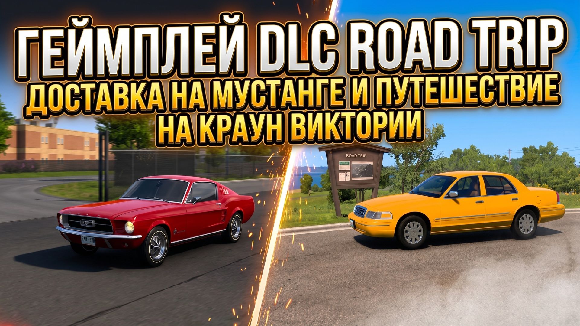 ГЕЙМПЛЕЙ DLC ROAD TRIP НА FORD MUSTANG 1967 и CROWN VICTORIA