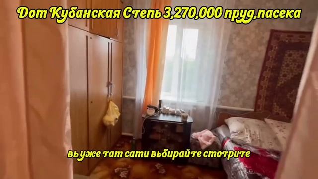 дом 3,270,000 Кубанская Степь 78 м2 на 25 с/з пруд пасека Фруктовый Сад