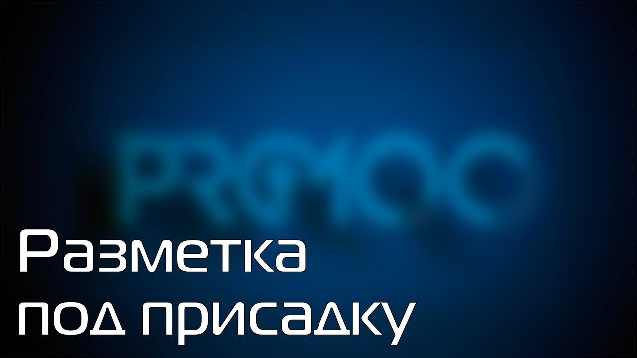 PRO100 7 Разметка под присадку