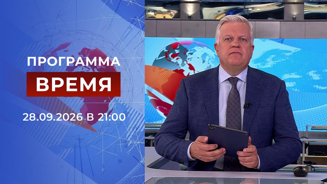 Выпуск программы "Время" от 28.09.2026