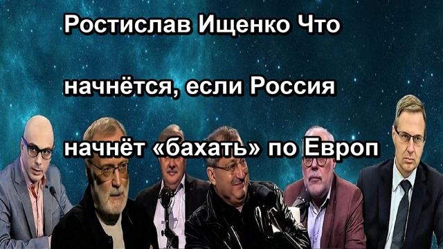 Ростислав Ищенко Что начнётся, если Россия начнёт «бахать» по Евро