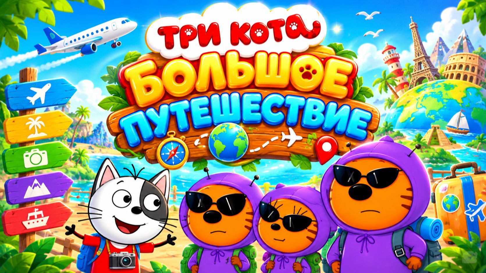 ТРИ КОТА 🐱 БОЛЬШОЕ ПУТЕШЕСТВИЕ ПО МИРУ 🌍 СТРИМ