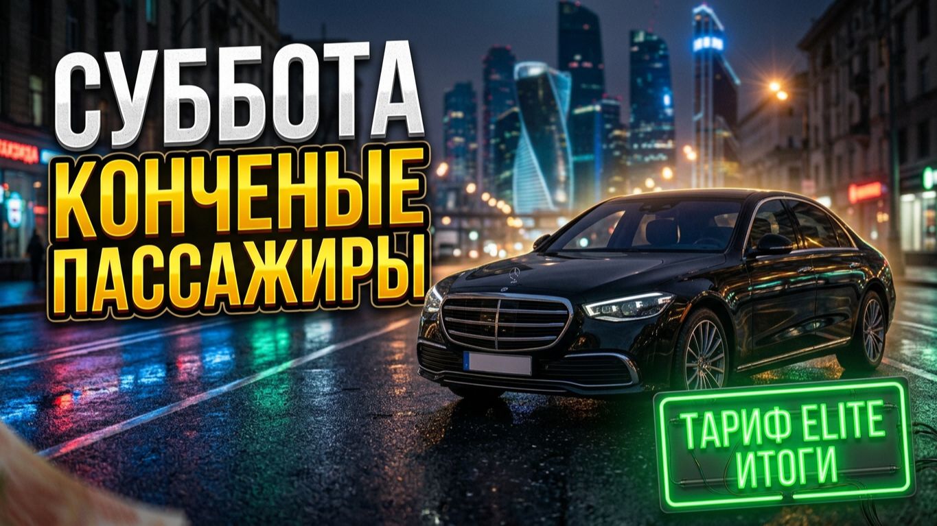 Суббота с кончеными пассажирами итоги недели elite таксую на mercedes vipviptaxiyandextaxi223
