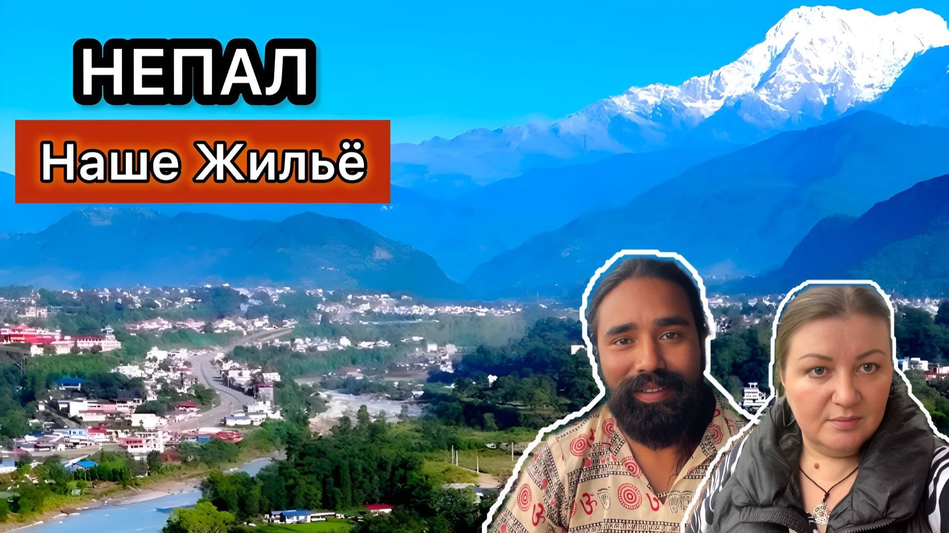 НЕПАЛ! Где Мы Будем Жить_ Снова Начинаются Дожди!