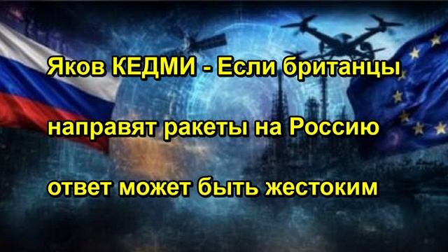 Яков КЕДМИ Если британцы направят ракеты на Россию ответ может быть жестоким