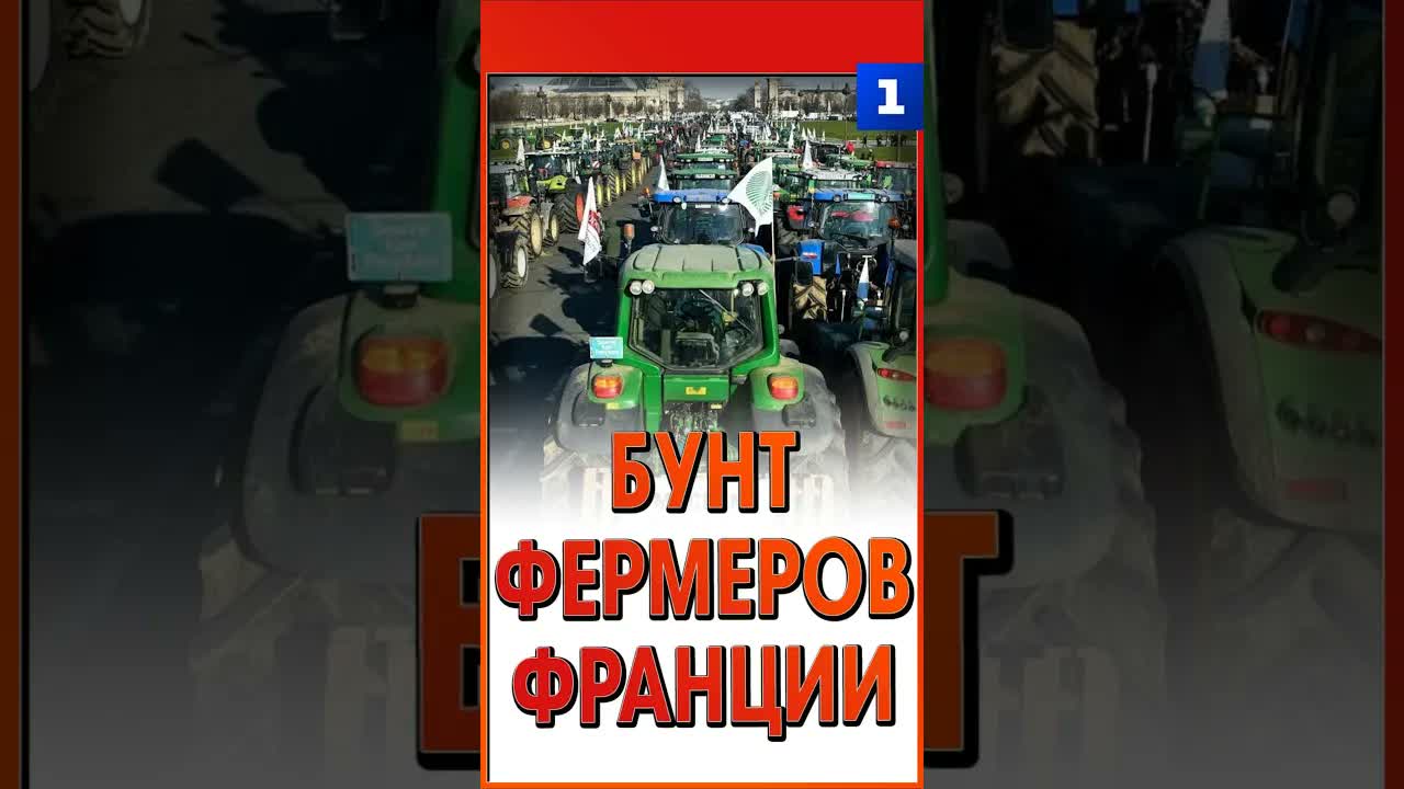 Бунт фермеров Франции