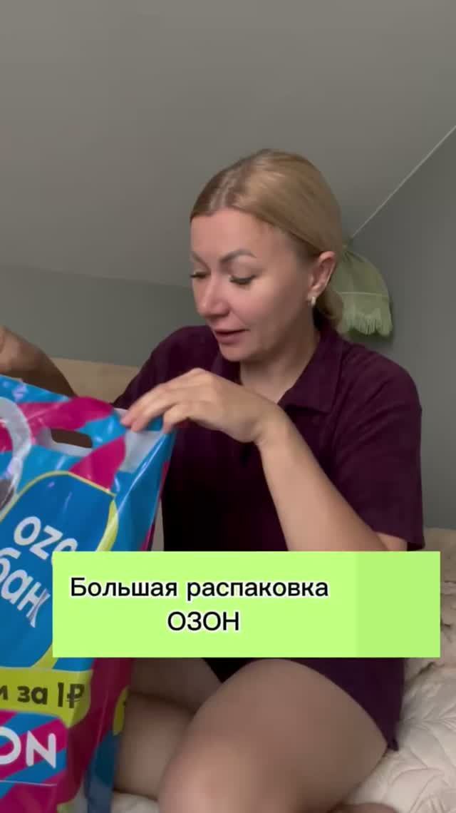 Большая распаковка ОЗОН