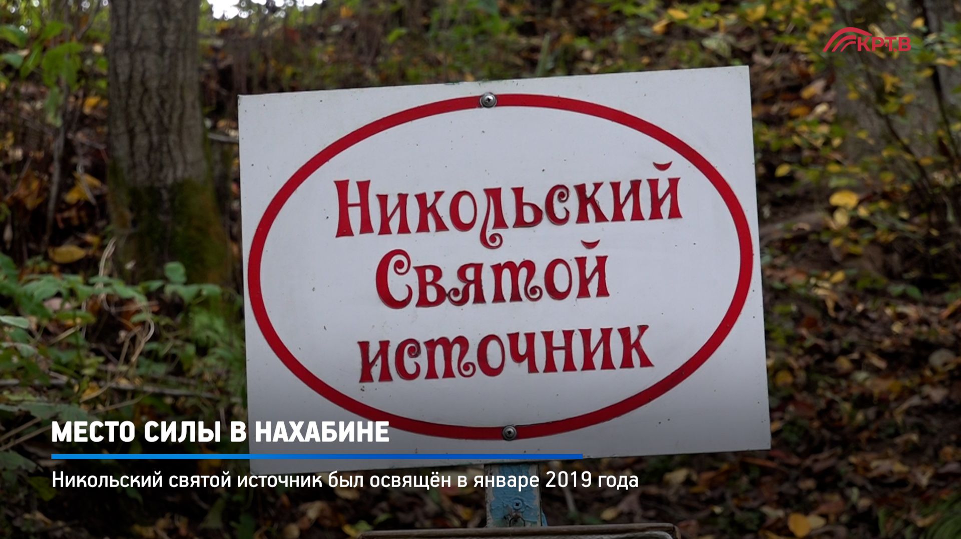 КРТВ. Место силы в Нахабине