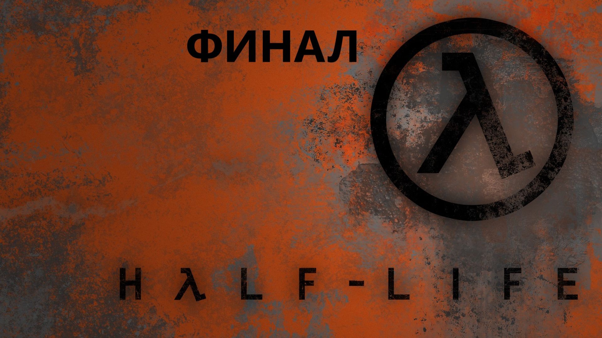 Прохождение Half-Life ФИНАЛ