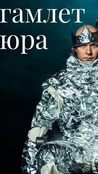 ЮРА БОРИСОВ - ПРИНЦ ИЗ ЭЛЬСИНОРА
