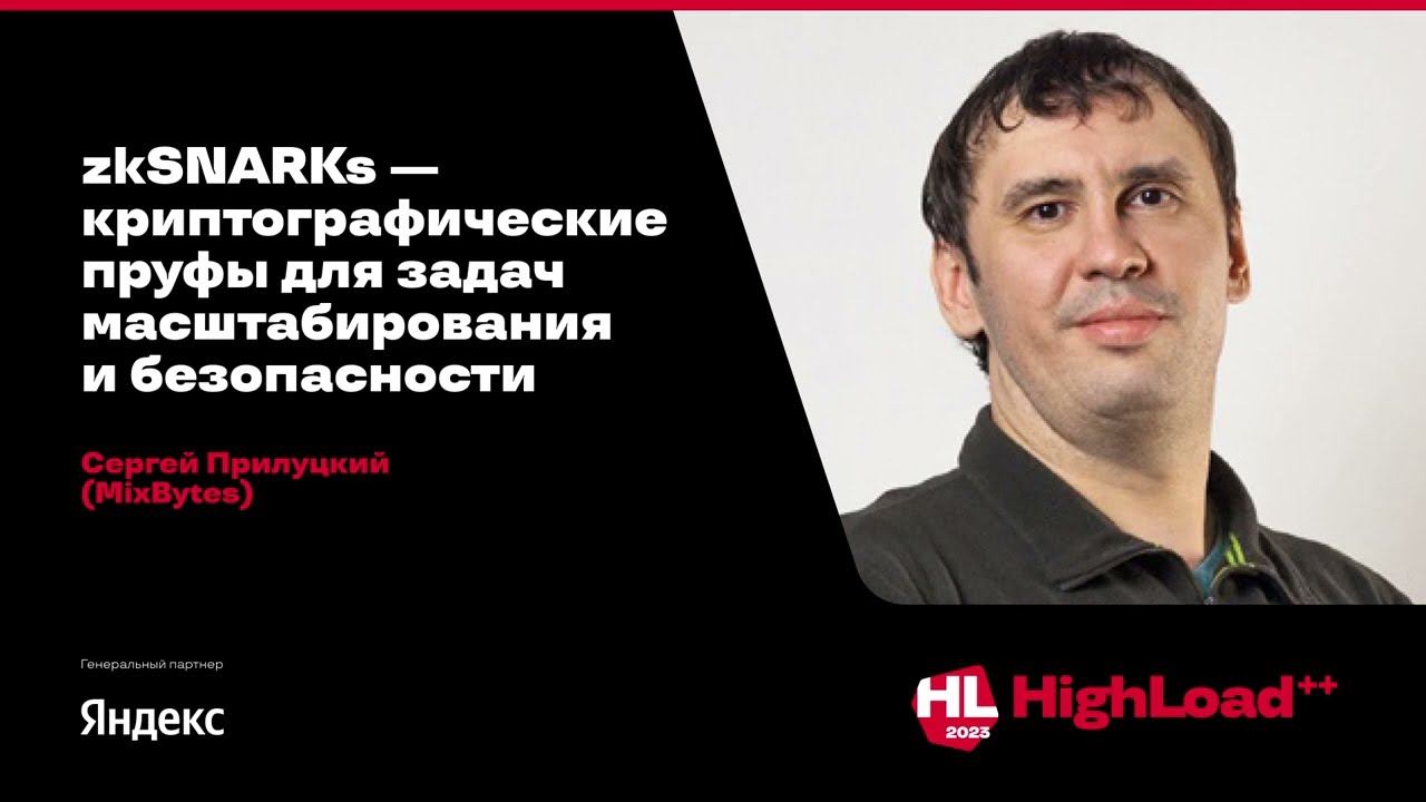 ZkSNARKs — криптографические пруфы для задач масштабирования и безопасности / Сергей Прилуцкий