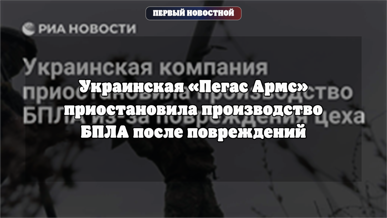 В Киеве повреждён цех компании «Пегас Армс»: производство беспилотников остановлено