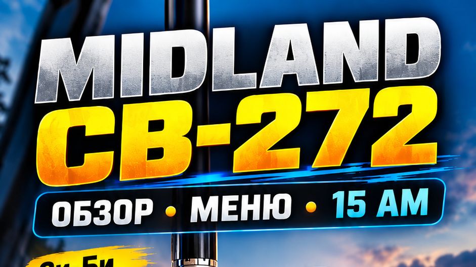 Midland CB-272: обзор портативной Си-Би рации 27 МГц, меню и настройка 15 AM на Мидланд 272 #cbradio