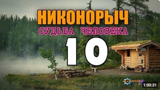 НИКОНОРЫЧ В ТАЙГЕ  СЛУЧАЙ В ЛЕСУ  ПРОКЛЯТОЕ МЕСТО - БОЛОТО  РАСКУЛАЧИВАНИЕ 1917  10 из 32