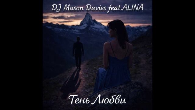 DJ Mason Davies Feat.ALINA - В Зареве Зарниц