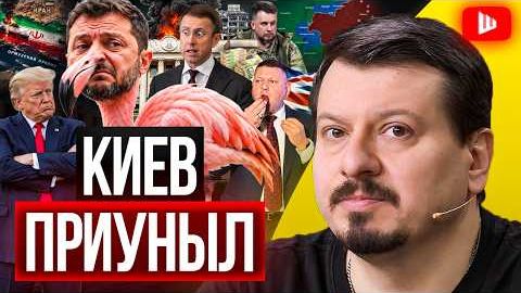 ЗЕЛЕНСКИЙ ТЕРЯЕТ КИЕВ: ЛЮДИ НА ЧЕМОДАНАХ! Милфа красит ФЛАМИНГО, Билецки играет ВИВАЛЬДИ | Павлив