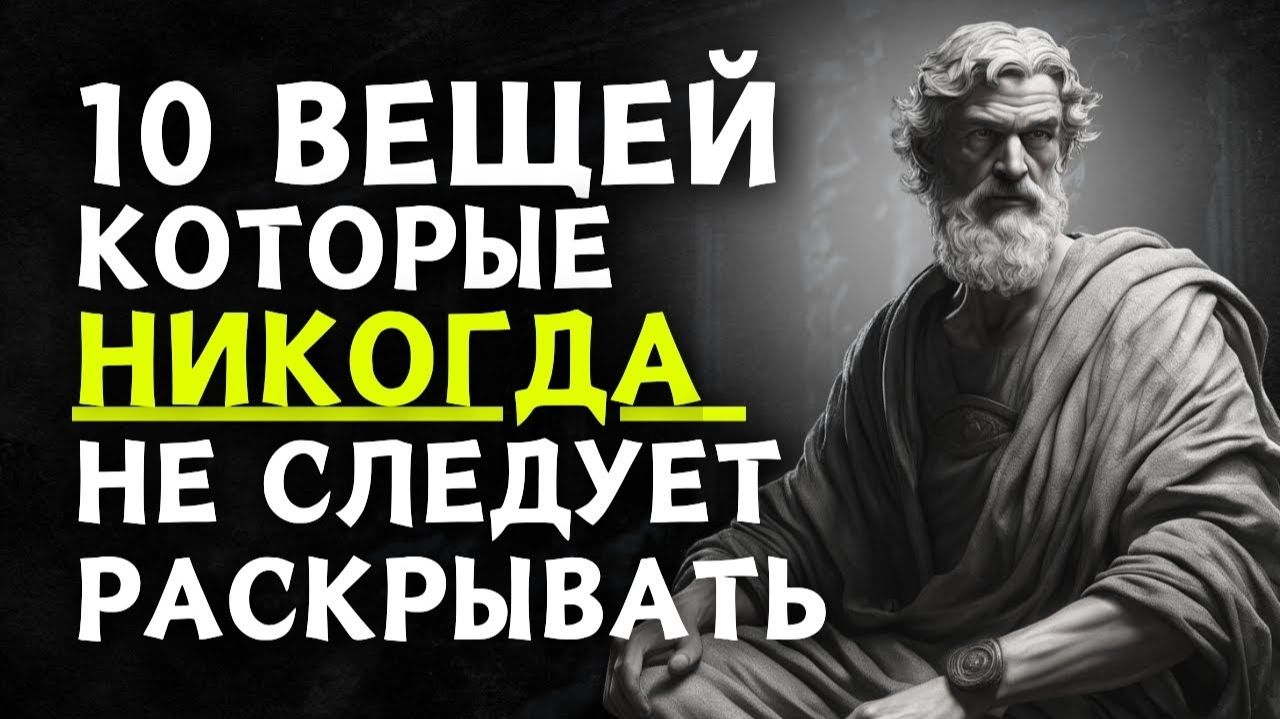 10 вещей которые вы всегда должны хранить в секрете КАК СТАТЬ СТОИКОМ