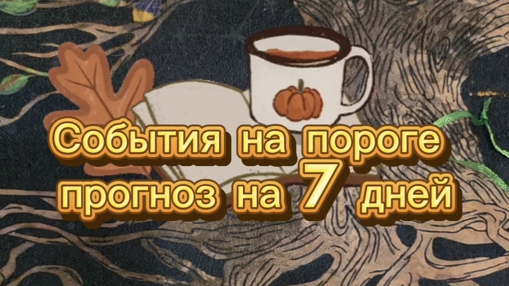 🔮🌅СОБЫТИЯ НА ПОРОГЕ
