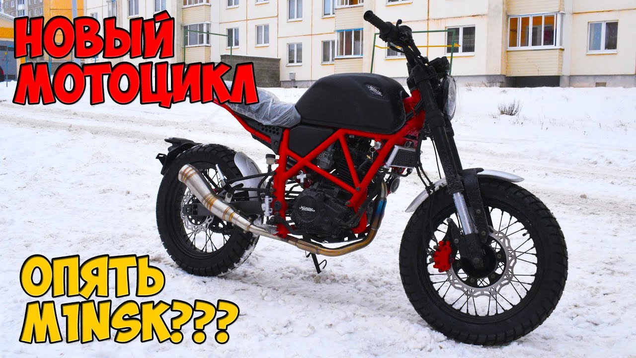 Получение нового MINSK SCR 250. Сломался новый мотоцикл. Scrambler под белорусским брендом