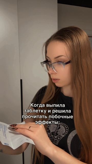 Почитала побочки — и сразу всё заболело 😂