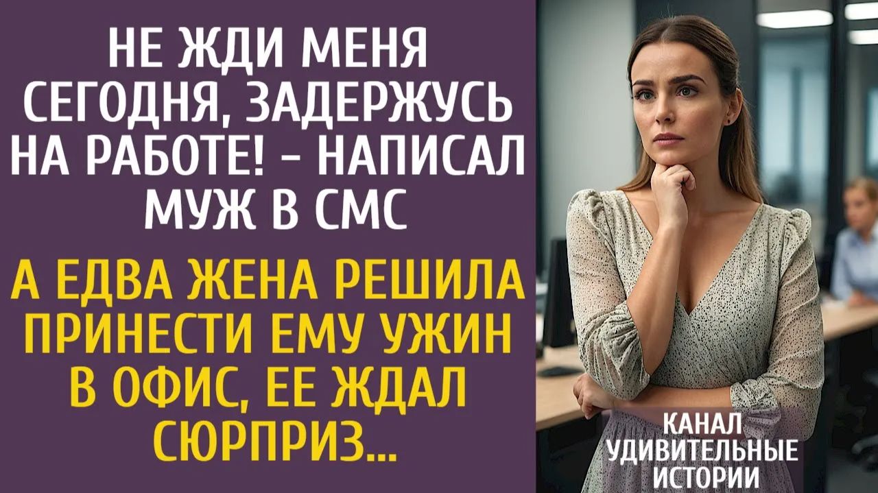 Истории из жизни: Не жди меня сегодня, задержусь на работе! - написал муж в СМС…