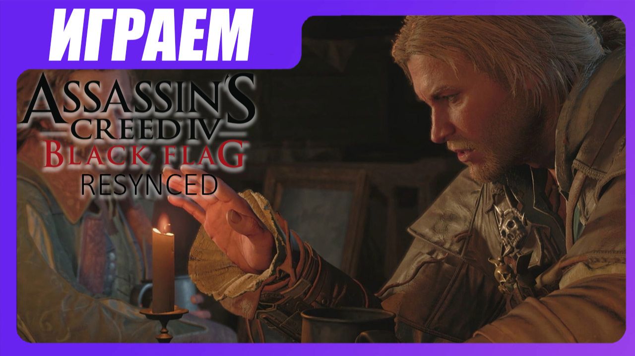 Assassins Creed Black Flag Resynced ▷ Самовлюбленные глупцы #19